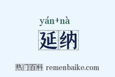 延纳是什么意思的图片